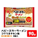 【ふるさと納税】ベビースターラーメンコクうまチキン柿の種3種MIX 6袋×15パック おやつ 間食 おつまみ アテ 肴 シェア 大容量 お得 業務用 チキン 味 風味 ベビースター ラーメン 柿の種 ピーナッツ まとめ買い　お菓子・スナック