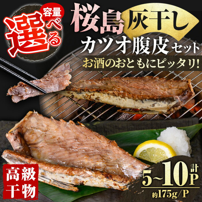 【ふるさと納税】＜容量選べる＞桜島灰干し鹿児島県産カツオ腹皮(計5～10P) 干物 魚 魚介 海産物 焼き魚 惣菜 おつまみ おかず 桜島 灰干し 冷凍 簡単調理 晩御飯 晩ごはん 朝食 朝ごはん 朝ご飯 和食 定食 カツオ 腹皮 保存料無添加 【マルハニチロ】