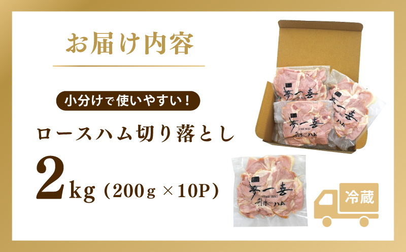 熟成ロースハム 切り落とし 2kg（200g×10P）【小分け 夢一喜フーズ 訳あり サイズ不揃い はむ ハム ロース 切り落とし 総菜 hamu】 G4100