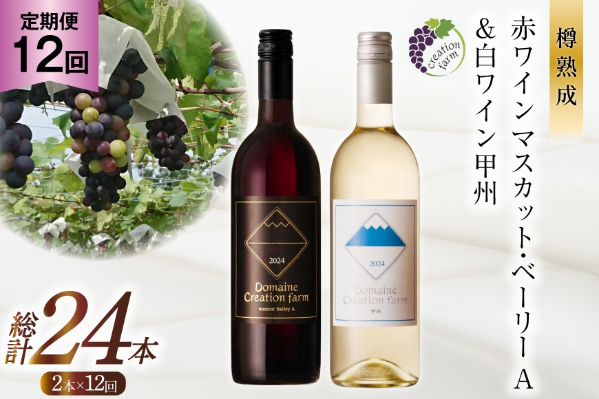 
                  ワイン 12回 定期便 赤 赤ワイン マスカット・ベーリーA 白ワイン 甲州 各750ml 計2本 1500ml [creation farm 山梨県 韮崎市 20745501] 山梨ワイン 果実酒 飲み比べ ワインセット ぶどう ブドウ マスカット 山梨 国産 酒 パーティー 赤白飲み比べ セット 小さなワイナリー 自社農園 ぶどう ドメーヌ 
                