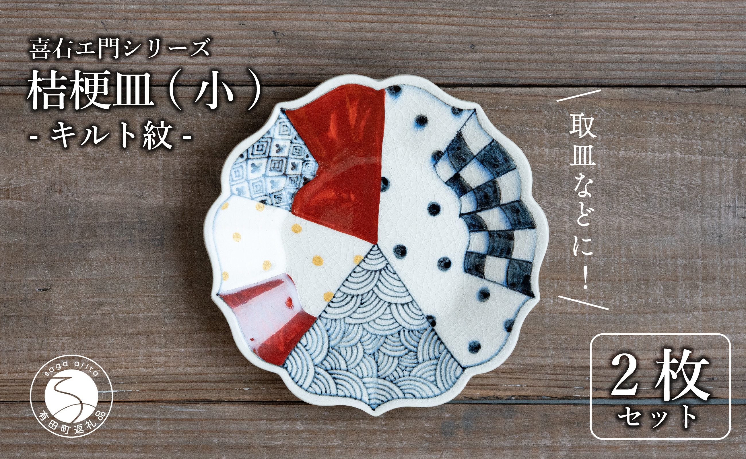 
            有田焼 古染付 キルト紋 16cm 小皿 2枚セット【喜鶴製陶】
          