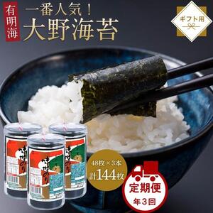 【定期便全3回】海苔 のり 大野海苔  144枚（48枚×3本）全3回 計9本 ギフト箱入