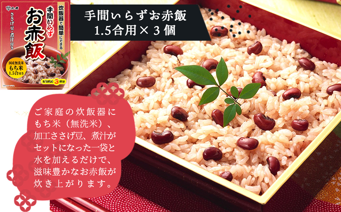 【虎屋産業】炊飯器でできるおこわセット No.035