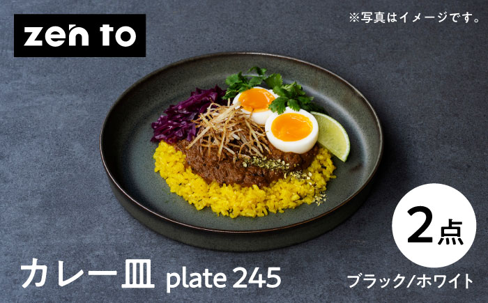 【波佐見焼】吉田 愛 カレー皿「plate 245」ブラック・ホワイト 2枚セット パスタ皿 食器【中善】 [YE08]