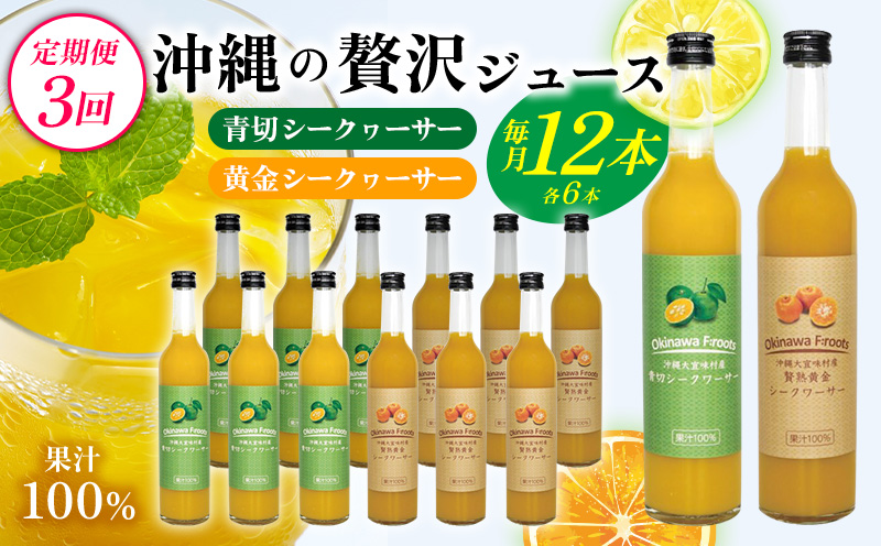 【定期便：3回】沖縄の贅沢ジュース 12本 ＜青切シークヮサー・黄金シークヮサー 各6本＞ KS1010 青切り 黄金 くがに シークヮーサー 熱中症対策 ノビレチン ストレート 調味料 ジュース 飲
