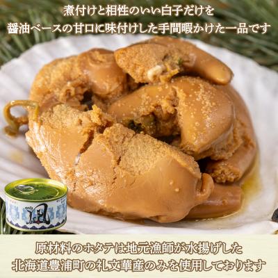 ふるさと納税 豊浦町 噴火湾産 味付白子 ( ホタテ ) 170g×3缶 【贈答用・化粧箱入り】 ほたて TYUAD023 |  | 01