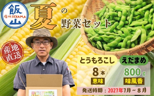 【先行予約】とうもろこし（恵味）と枝豆セット 《2027年7月上旬頃より出荷予定》〜木内ファーム 夏の旬野菜セット〜 ｜長野県 飯山市 おいしい オススメ 夏野菜 セット トウモロコシ 豆 信州 産地直送 (Ca-006）