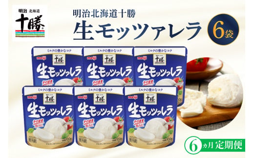 
【6ヵ月定期便】明治北海道十勝チーズ 生モッツァレラ６個 セット 計6回 me003-070-t6c
