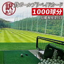 【ふるさと納税】 全面天然芝で、本格的な練習ができるゴルフ練習場 沢田ゴルフ練習場 訳あり貸ボールプリペイドカード1,000球分と打席利用券2枚