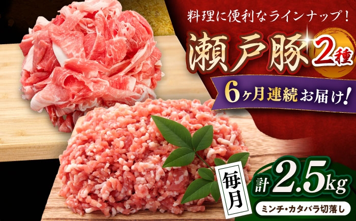 
            【全6回定期便】 瀬戸豚 豚肉2種セット(ミンチ500g+カタバラ切り落とし2kg)  計2.5kg / 豚肉 小分け ミンチ 切り落とし / 瀬戸市 / 関屋精肉店 [BBBQ208]
          
