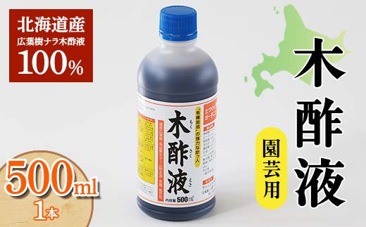 
木酢液 500ml（園芸用） 植物 家庭菜園 虫よけ 故郷 ふるさと 納税 北海道 下川町 F4G-0178
