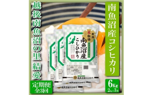 
                  【令和8年産　新米予約】【定期便 精米６Kg×全3回】越後南魚沼の里 結愛 南魚沼産コシヒカリ【定期便 銘柄米 ブランド米 精米 こしひかり コシヒカリ 魚沼産 新潟米 産地直送 お米 米 こめ コメ ご飯】【2026年10月上旬から1ヶ月以内に順次発送予定】
                