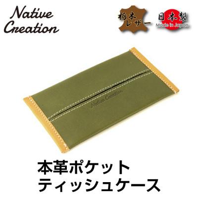 ふるさと納税 大和郡山市 Native Creation ポケットティッシュケース NC3714 OLIVE 栃木レザー
