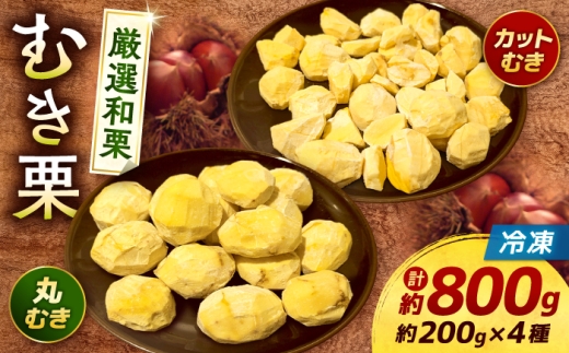 くまさんの冷凍むき栗 【くまもと栗良かとこ取りセット】 計約800g(約200g×4種) むき栗 クリ 和栗 マロン 和菓子 スイーツ【くまさんの焼きグリ】 [AYDQ002]