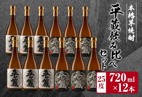 本格芋焼酎「平蔵飲み比べセット」合計12本(25度) 酒 アルコール 飲料 国産 櫻乃峰酒造の平蔵 日南市 HD2-23