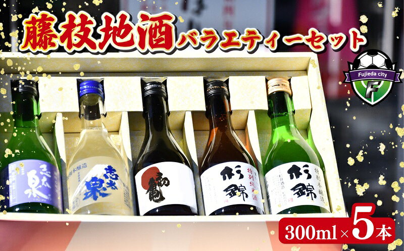 【ふるさと納税】 日本酒 300ml × 5本 バラエティー セット 藤枝 地酒 静岡県 お酒 酒 家飲み 宅飲み ギフト ソムリエ 飲み比べ 贈り物 プレゼント 杉錦 特別純米酒 志太泉 日本酒上撰 特別本醸造 初亀 純米吟醸 静岡県
