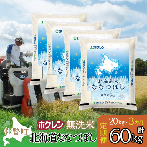 【令和7年産米】【3ヶ月定期配送】（無洗米20kg）ホクレン北海道ななつぼし（5kg×4袋） SBTD185