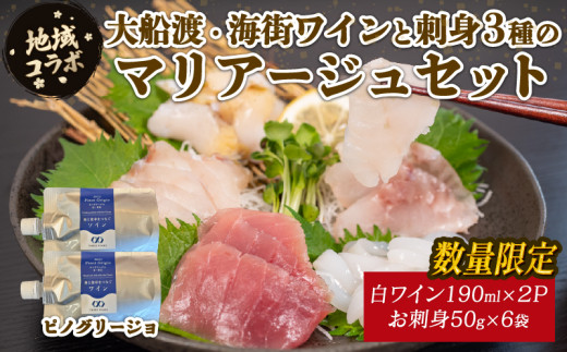 【地域コラボ / 数量限定】 大船渡・海街ワイン とお刺身3種のマリアージュセット ピノグリージョ ワイン 白ワイン 辛口 お酒 お刺身 セット スチーム ボイル 晩酌 正月 お正月 刺し身 刺身 食べ比べ テレビ TV 放送 ニュース 番組 大船渡 大船渡市 三陸 岩手県
