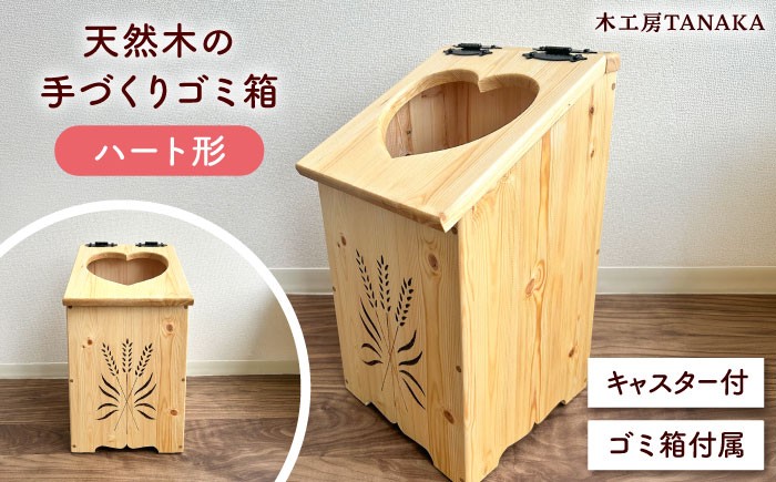 
                  北海道産 天然木の手づくり ゴミ箱（ハート形）《厚真町》【木工房TANAKA】 ごみ箱 木製 天然木 日用品 雑貨 ハート 北海道 ハンドメイド インテリア [AXAU016] 34000 34000円
                