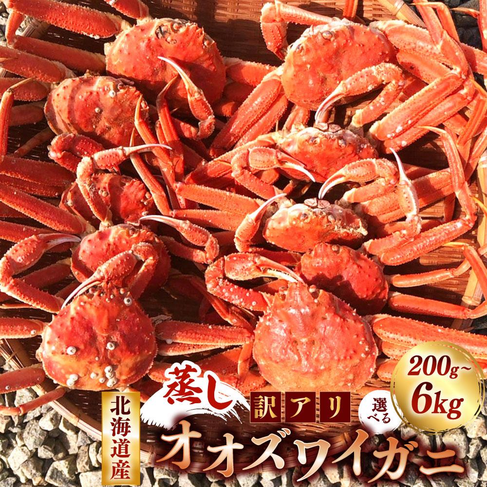 【ふるさと納税】【訳あり】「蒸し」オオズワイガニ　容量選択可 | 蟹 魚介類 水産 食品 人気 おすすめ 送料無料