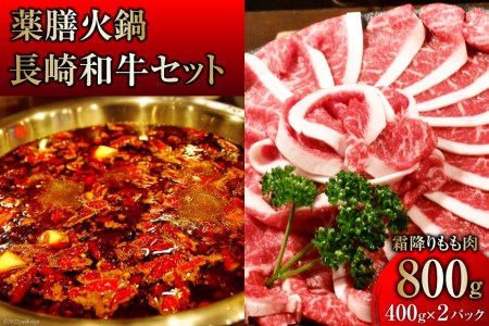 CG107 本格 薬膳 火鍋 最高峰長崎和牛霜降りもも肉 スライス 400g×2パック 計800g セット [鍋 薬膳鍋 薬膳火鍋 スープ]