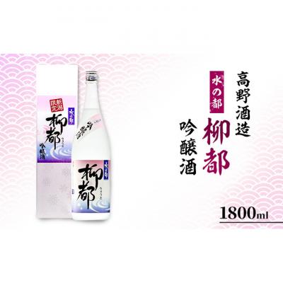 ふるさと納税 新潟市 高野酒造 水の都 柳都 吟醸酒 1800ml [54070415]