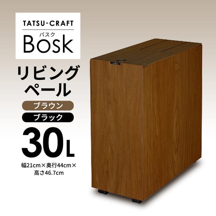 【ふるさと納税】【選べるカラー】タツクラフト Bosk バスク リビングペール 30L 【Tk5】 | ゴミ箱 キッチン ペール キッチン おしゃれ 送料無料 ごみ箱 日本製