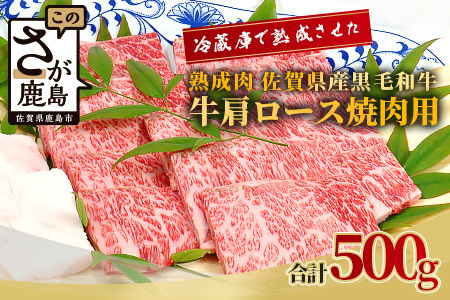   【熟成肉】佐賀県産黒毛和牛 牛肩ロース 焼肉用 500ｇ E-49