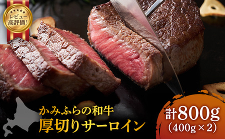 かみふらの和牛 厚切りサーロイン 黒毛和牛 北海道産 かみふらの和牛【800g】