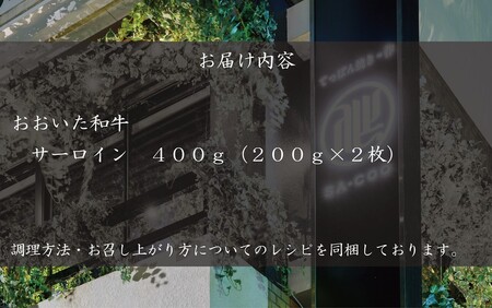 2204R_シェフ厳選！ おおいた和牛サーロインステーキ 200g×2枚