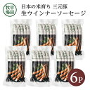 【ふるさと納税】平田牧場 生ウインナーソーセージ 140g×6p 冷凍便 ※離島発送不可 ウィンナー ウインナー ソーセージ 平牧 ひらぼく ヒラボク 三元豚