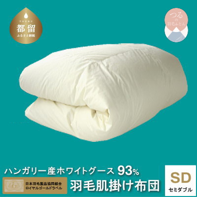 セミダブル【ロイヤルゴールドラベル】ハンガリーホワイトグース93%羽毛【新津】｜ 肌掛け 無地
