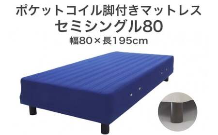 ザ・ベッド セミシングル80 ブルー 80×195 脚22cm ブラウン 脚付きマットレス  寝具 F7Z-1153
