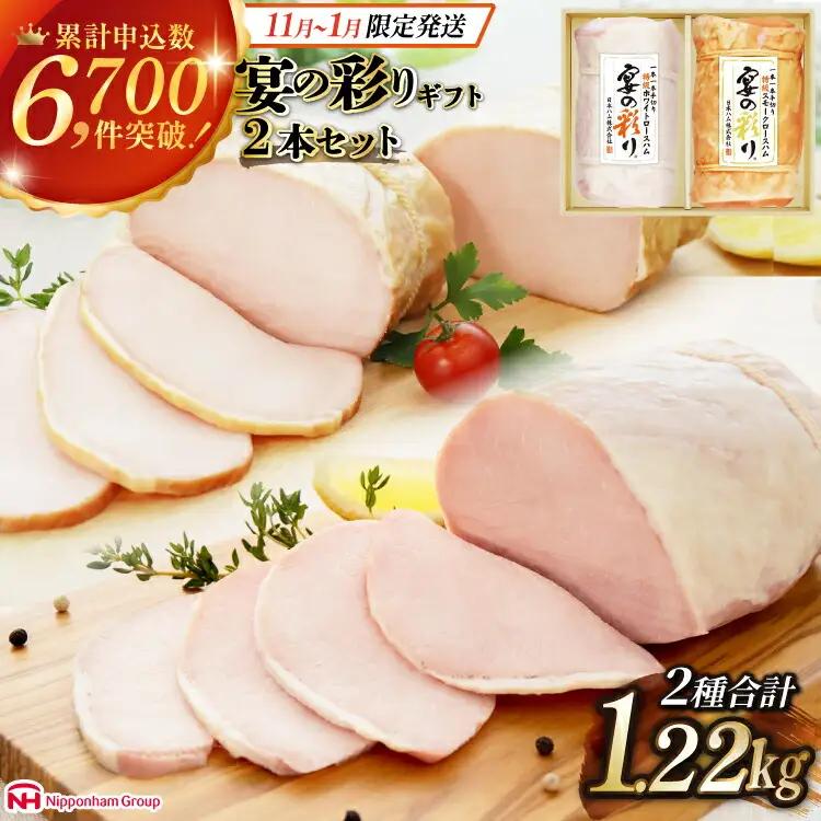 【11～1月発送】ハム 日本ハム 2種セット 計1.22kg 【ハム】