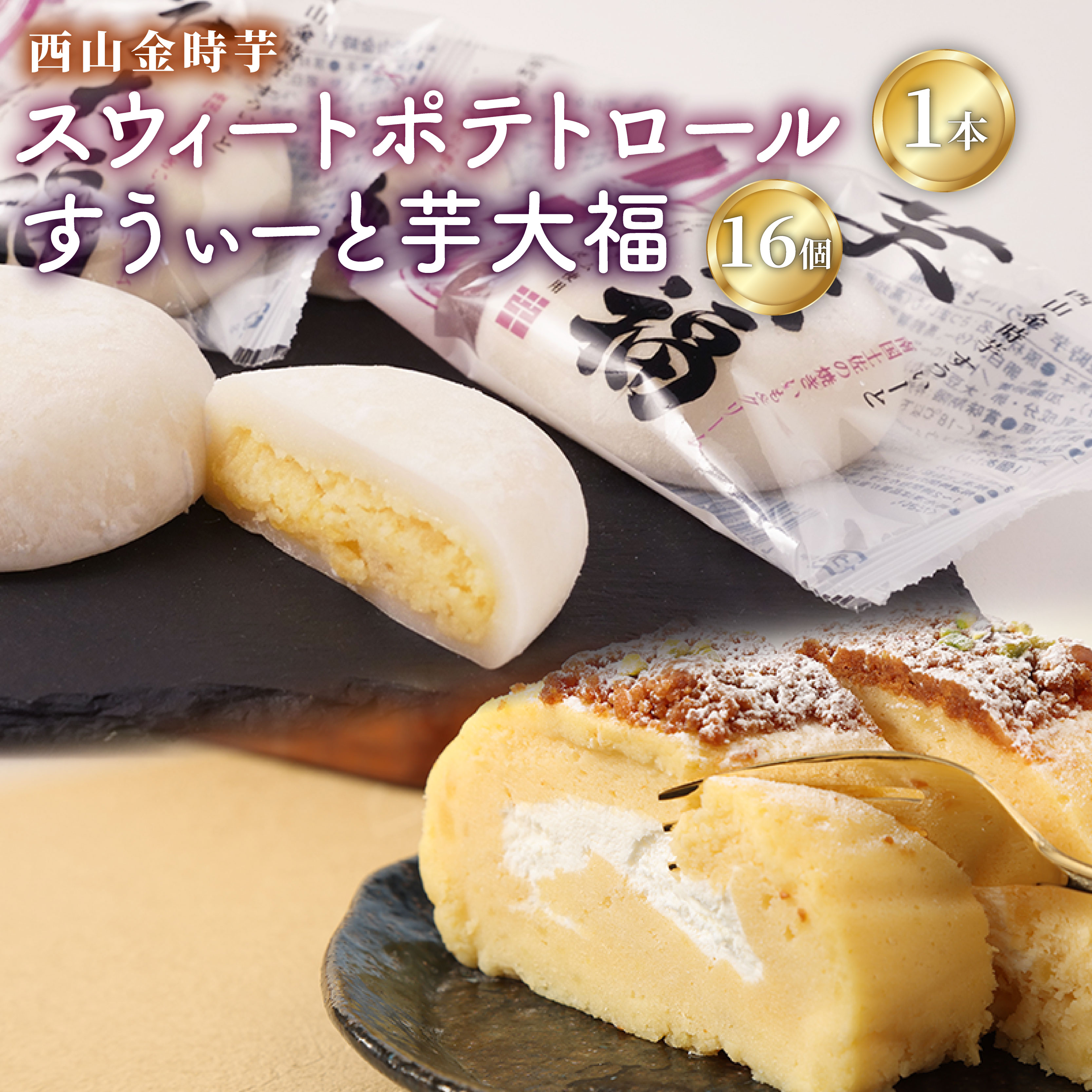 【ふるさと納税】 グランプリ受賞! 西山金時スウィートポテトロール (1本) すうぃ～と芋大福 (16個) Bセット スイーツ ロールケーキ 大福 お菓子 デザート さつまいも 【にっぽんの宝物JAPANグランプリ2019 グランプリ 日本一】 冷凍 15000円 送料無料 sw009