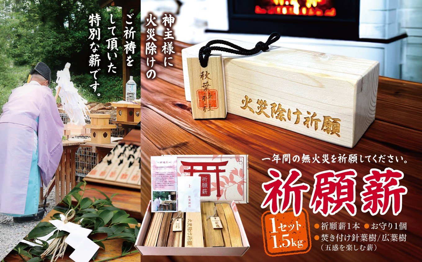 
                  祈願薪 | 薪 まき 薪ストーブ 暖房 燃料 乾燥割薪 伊那市 長野県 信州
                