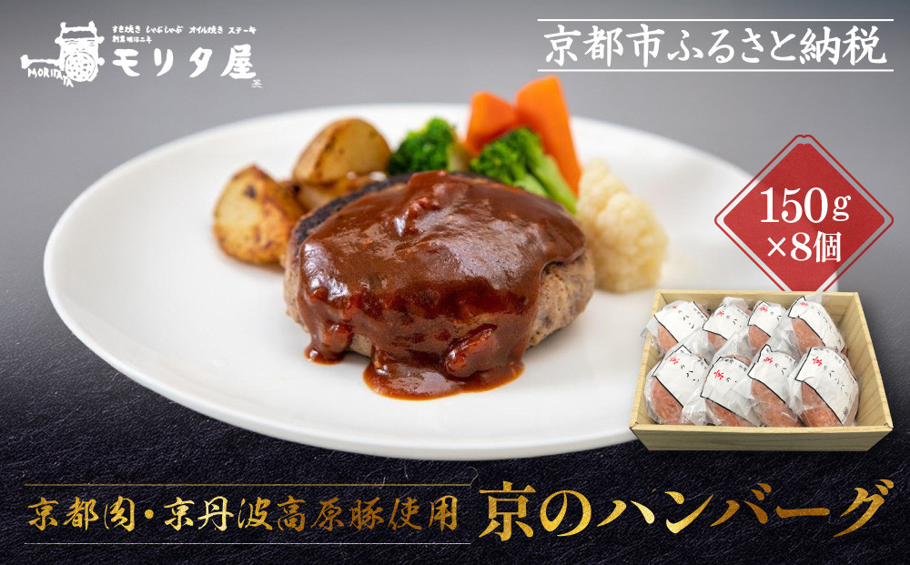【京都モリタ屋】★期間・数量限定★8個入り 京の贅沢ハンバーグ｜京都 老舗精肉店 有名店 逸品 人気セット［ 厳選した京都肉・京丹波高原豚100％使用 グルメ 美食 おすすめ 牛肉 豚肉 ハンバーグ お取り寄せ 通販 ふるさと納税 ］ 261009_A-AK024