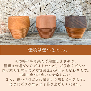 木製コップ 1個 コップ FU002