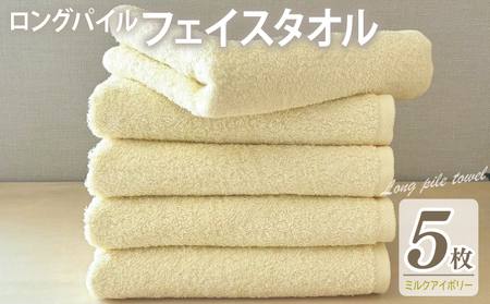 【スピード発送】ロングパイルフェイスタオル5枚セット(ミルクアイボリー) 泉州タオル