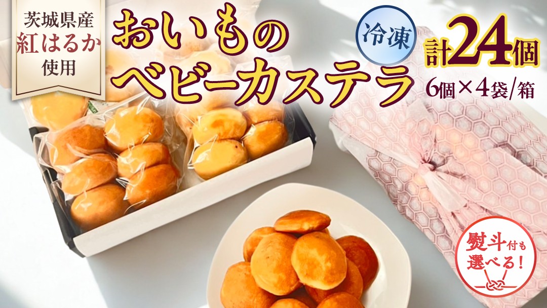 
                  ＼ 選べる 熨斗対応 ／ 茨城県産紅はるか使用！おいものベビーカステラ　6個入り×4袋（計24個）【 通常品 お中元熨斗付き お歳暮熨斗付き 】 紅はるか ベビーカステラ さつまいも お取り寄せ ギフト スイーツ おやつ 国産 しっとり ふわふわ もっちり 甘い 手土産 プレゼント イベント 和スイーツ 洋菓子 焼き菓子 芋スイーツ お持たせ 冷凍保存 プチギフト
                