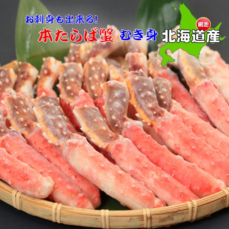 【ふるさと納税】生冷凍本タラバガニポーション脚むき身 1kg【生食可・お刺身OK】（北海道産） 【 ふるさと納税 人気 タラバガニ たらばがに かに カニ 蟹 タラバ たらば ポーション 1kg オホーツク 北海道 網走市 送料無料 】 ABE012