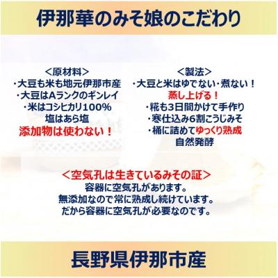 ふるさと納税 伊那市 伊那華のみそ娘　みそ　800g×2個セット |  | 02