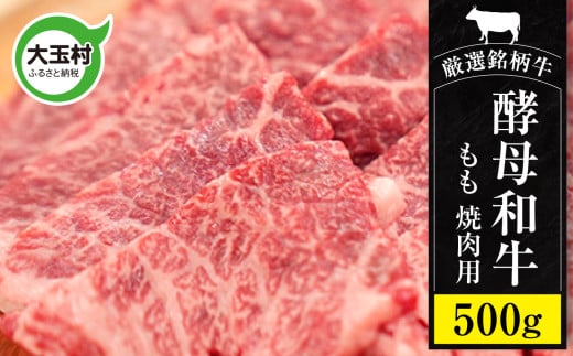 あだたら酵母和牛 焼肉用 500g【 黒毛和牛 ／ モモ肉 】 牛肉 国産 和牛 すき焼き 牛丼 にも／ 福島県 大玉村 【 02109 】