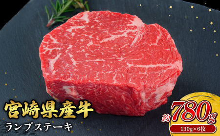 宮崎県産 黒牛 ステーキ 赤身 牛肉 ステーキ用 130g × 6枚 ランプ 130g 780g 肉 牛 国産牛 小分け 真空パック 冷凍 贈答 ギフト人気 国産 えびの市 送料無料