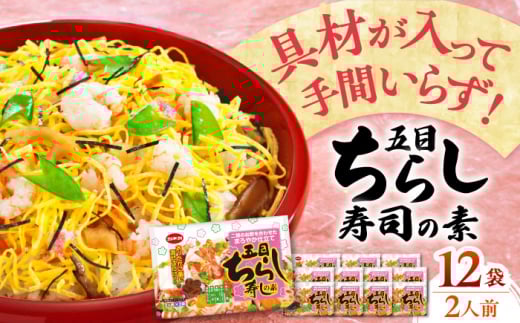 ちらし寿司 ちらし寿司の素 カネカ 五目（2人前×2入）×12 ご飯 お手軽 時短 食事 料理 お手軽 簡単 かんたん アレンジ メニュー パーティー イベント 美味しい おいしい ストック おすすめ 人気 12個 12袋 セット 詰め合わせ 大容量 ちらし寿司 寿司 寿司の素 2人前 4人前 5種の具材 まろやか 保存食 常温保存 岐阜市/カネカ食品 [ANCE008]