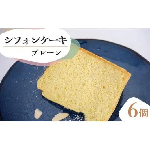 シフォンケーキ プレーン 6個セット CFS001-2x
