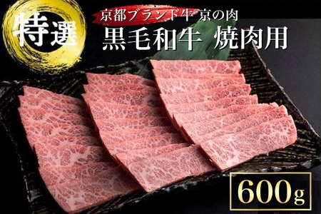 訳あり 京都産黒毛和牛(A4,A5) 焼肉 用 600g 京の肉 ひら山 厳選≪緊急支援 牛 和牛 肉 牛肉 亀岡牛 京都肉 国産 国産牛 国産牛肉 京都府産 丹波産 焼き肉 バーベキュー 熨斗 ふるさと納税 ふるさと納税牛肉≫