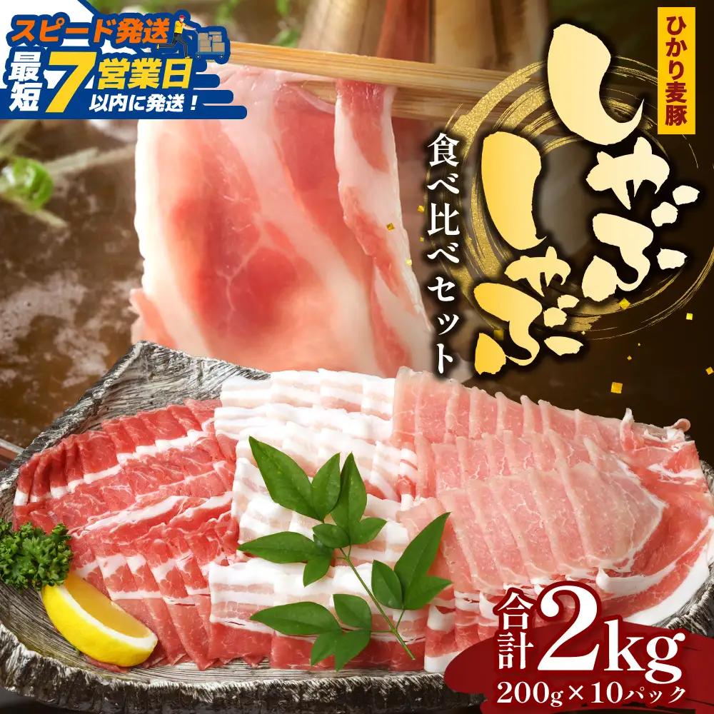 【スピード発送】鹿児島県産 ひかり麦豚 しゃぶしゃぶ 食べ比べセット ≪合計約2kg≫ （200g×10パック） トレーなし 冷凍 HM-2 | 最短 7日以内 1週間以内 肉 お肉 にく 豚肉 ロース 肩ロース バラ肉 冷凍 真空冷凍 産地直送 新鮮 国産 鹿児島県 南大隅町 ひかり麦豚直売所