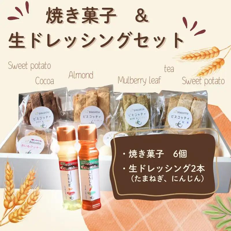焼き菓子 ６点 生ドレッシング ２本セット （玉ねぎ・人参）【coco003】