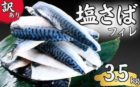 訳あり 塩鯖フィレ 3.5kg サバ サバ サバ 鯖 鯖 荒野商店